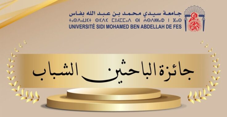 جائزة الباحثين الشباب